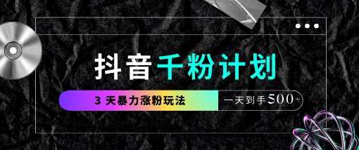 抖音千粉计划，最新玩法三天暴力涨千粉，一天到手5张好创网-专注优质VIP网课 网络创业落地实操课程资源分享 – 每天更新_高质量项目输出好创网