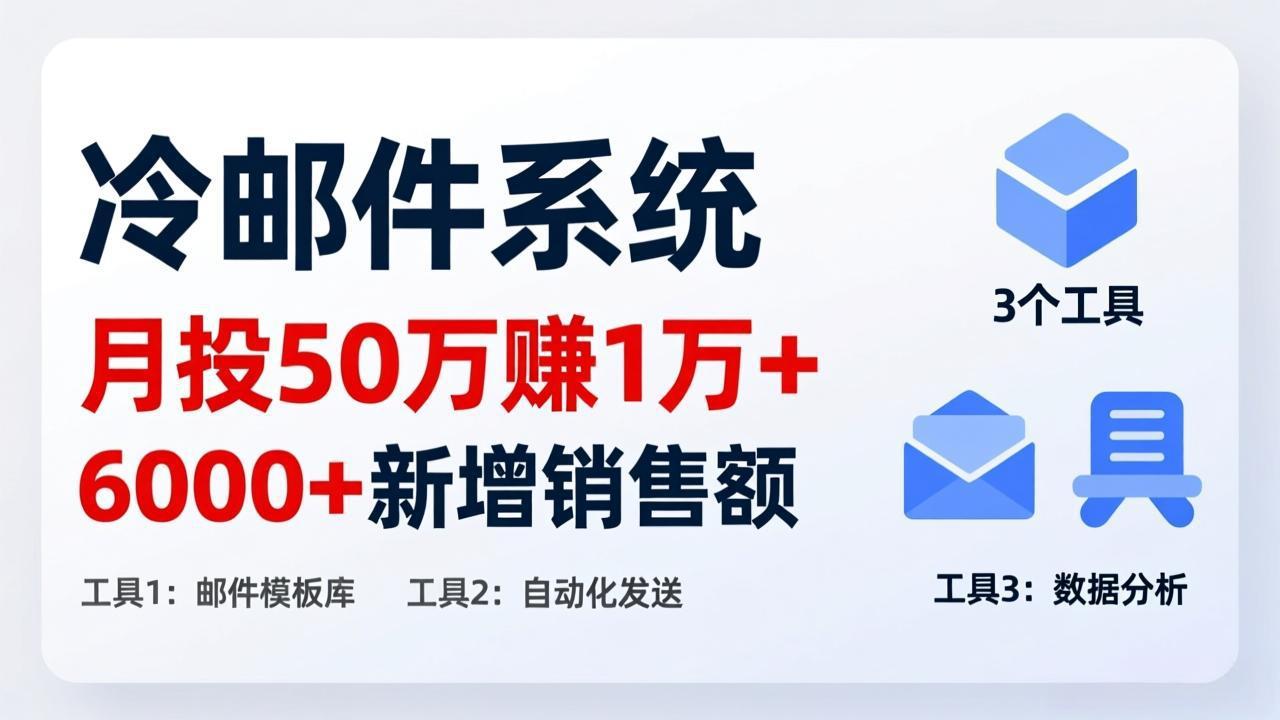 月投 50 刀赚 1 万 +！冷邮件系统：6000 + 新增销售额，靠 3 个工具轻松搞好创网-专注优质VIP网课 网络创业落地实操课程资源分享 – 每天更新_高质量项目输出好创网