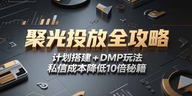 2025小红书聚光投放全攻略,计划搭建+DMP玩法,私信成本降低10倍秘籍好创网-专注优质VIP网课 网络创业落地实操课程资源分享 – 每天更新_高质量项目输出好创网