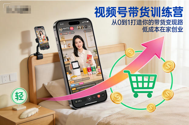 视频号带货训练营,从0到1打造你的带货变现路,低成本在家创业好创网-专注优质VIP网课 网络创业落地实操课程资源分享 – 每天更新_高质量项目输出好创网