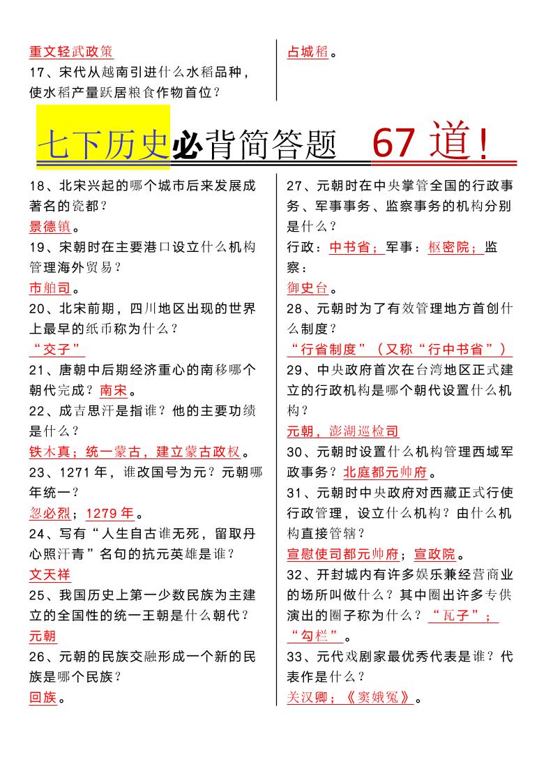 【2025秋新版】七年级下册历史必背简答题67道好创网-专注优质VIP网课 网络创业落地实操课程资源分享 – 每天更新_高质量项目输出好创网
