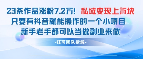 抖音私域项目23条作品涨粉7.2W，私域变现1W好创网-专注优质VIP网课 网络创业落地实操课程资源分享 – 每天更新_高质量项目输出好创网