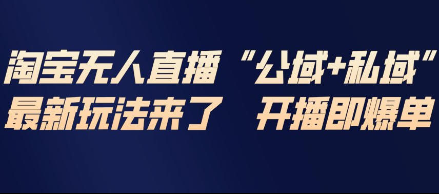 淘宝无人直播完整教程，公试+私域，最新玩法来了，开播即爆单好创网-专注优质VIP网课 网络创业落地实操课程资源分享 – 每天更新_高质量项目输出好创网