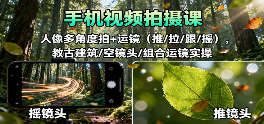 手机视频拍摄课:人像多角度拍+运镜(推/拉/跟/摇),古建筑/空镜头/组合运镜实操好创网-专注优质VIP网课 网络创业落地实操课程资源分享 – 每天更新_高质量项目输出好创网