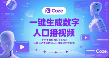 一键生成数字人口播视频，手把手教你用扣子Coze搭建自动生成数字人口播视频的智能体好创网-专注优质VIP网课 网络创业落地实操课程资源分享 – 每天更新_高质量项目输出好创网