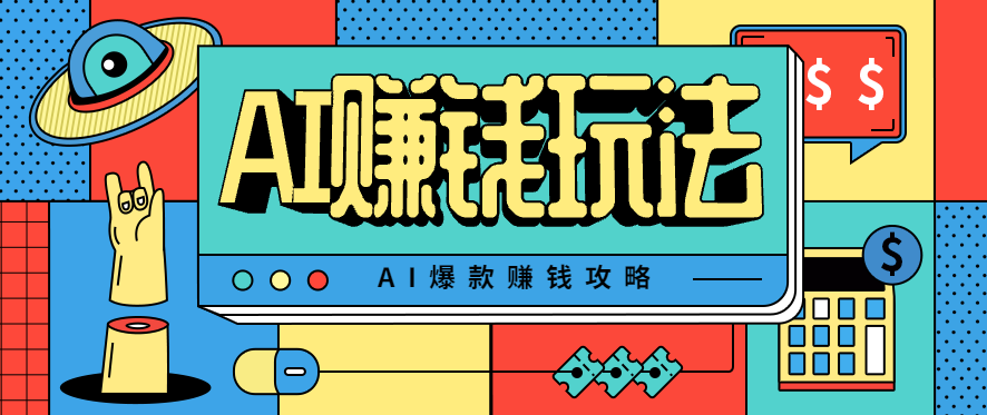 AI萌宠视频爆款攻略,小白无脑操作,每天30分钟,轻松上手,日入500+好创网-专注优质VIP网课 网络创业落地实操课程资源分享 – 每天更新_高质量项目输出好创网