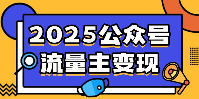 2025公众号流量主变现,0成本启动,AI产文,小绿书搬砖全攻略!好创网-专注优质VIP网课 网络创业落地实操课程资源分享 – 每天更新_高质量项目输出好创网