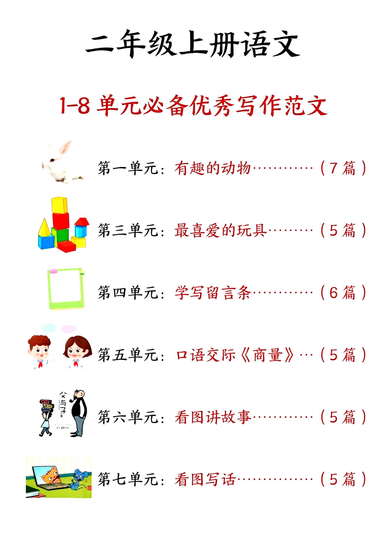 二上语文1-8单元必备优秀写作范文33篇（33页）好创网-专注优质VIP网课 网络创业落地实操课程资源分享 – 每天更新_高质量项目输出好创网