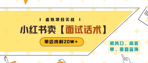 小红书虚拟项目掘金,卖面试话术资料,单店纯利20W+(附爆款笔记制作方法)好创网-专注优质VIP网课 网络创业落地实操课程资源分享 – 每天更新_高质量项目输出好创网