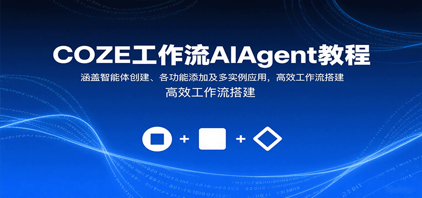 COZE工作流AIAgent教程:涵盖智能体创建、各功能添加及多实例应用,高效工作流搭建好创网-专注优质VIP网课 网络创业落地实操课程资源分享 – 每天更新_高质量项目输出好创网
