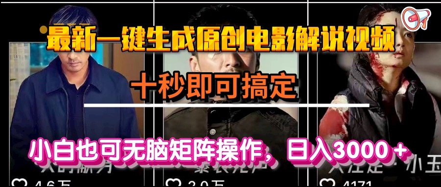 一键生成原创电影解说视频,十秒即可搞定, 小白无脑矩阵操作,日入3000+好创网-专注优质VIP网课 网络创业落地实操课程资源分享 – 每天更新_高质量项目输出好创网