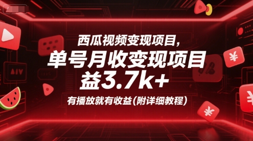 西瓜视频变现项目,单号月收益3.7k+,有播放就有收益(附详细教程)好创网-专注优质VIP网课 网络创业落地实操课程资源分享 – 每天更新_高质量项目输出好创网