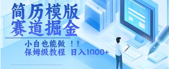 简历模版赛道掘金，小白也能做，保姆级教程，日入1k+【揭秘】好创网-专注优质VIP网课 网络创业落地实操课程资源分享 – 每天更新_高质量项目输出好创网