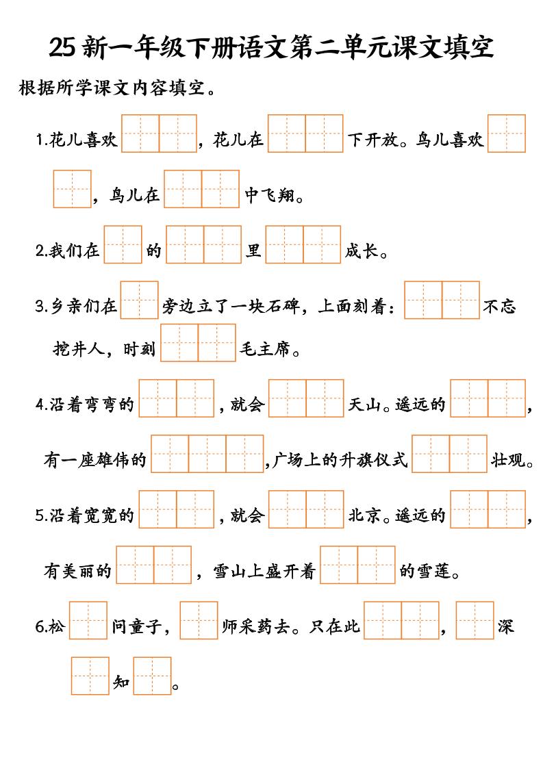 25新一年级下册语文课文填空--3好创网-专注优质VIP网课 网络创业落地实操课程资源分享 – 每天更新_高质量项目输出好创网