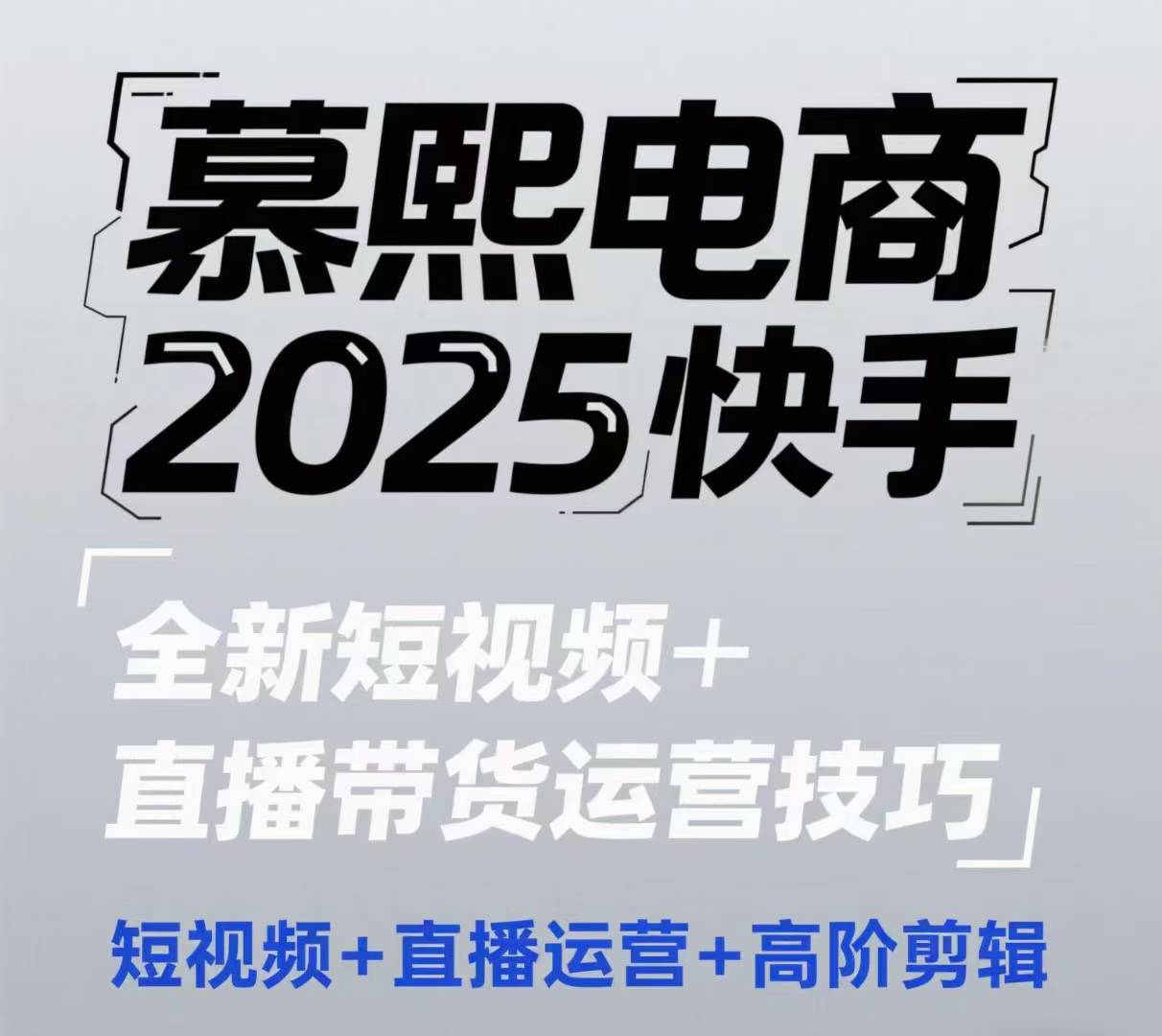 2025快手短视频+直播带货运营技巧，​短视频、直播运营、高阶剪辑好创网-专注优质VIP网课 网络创业落地实操课程资源分享 – 每天更新_高质量项目输出好创网