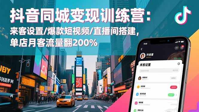 抖音同城变现训练营:来客设置/爆款短视频/直播间搭建,单店月客流量翻200%好创网-专注优质VIP网课 网络创业落地实操课程资源分享 – 每天更新_高质量项目输出好创网