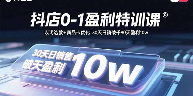 抖店0-1盈利特训课:以词选款+商品卡优化 30天日销破千90天盈利10w好创网-专注优质VIP网课 网络创业落地实操课程资源分享 – 每天更新_高质量项目输出好创网