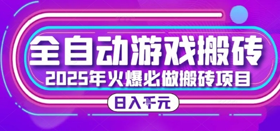25年火爆搬砖项目，全自动游戏打金搬砖，日入1k，全程指导新手可做【揭秘】好创网-专注优质VIP网课 网络创业落地实操课程资源分享 – 每天更新_高质量项目输出好创网