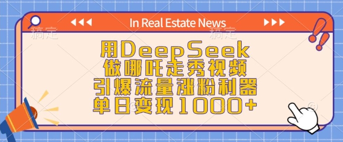 用DeepSeek做哪吒走秀视频,引爆流量涨粉利器,单日变现1k好创网-专注优质VIP网课 网络创业落地实操课程资源分享 – 每天更新_高质量项目输出好创网