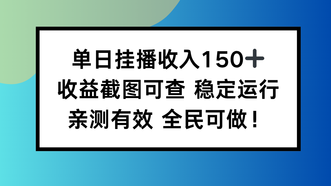 单日挂播收入150+,收益截图可查 稳定运行,全民可做!好创网-专注优质VIP网课 网络创业落地实操课程资源分享 – 每天更新_高质量项目输出好创网
