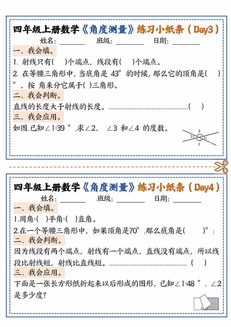 四年级上数学角度测量复习小纸条好创网-专注优质VIP网课 网络创业落地实操课程资源分享 – 每天更新_高质量项目输出好创网