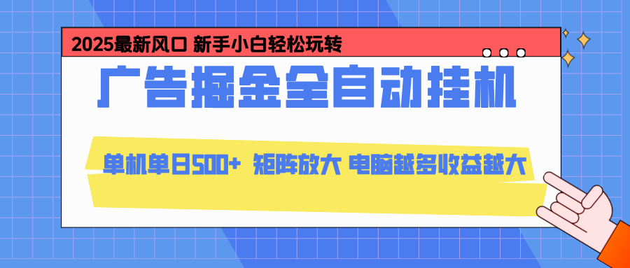 24小时广告全自动挂机，官方打款，绿色正规，云机模拟器均可操作，单日收益500+好创网-专注优质VIP网课 网络创业落地实操课程资源分享 – 每天更新_高质量项目输出好创网