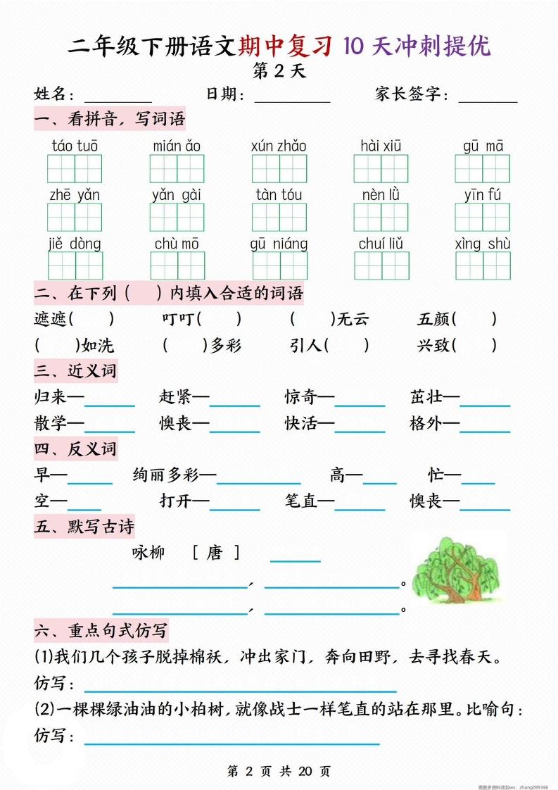 二年级下册语文期中复习10天冲刺提优好创网-专注优质VIP网课 网络创业落地实操课程资源分享 – 每天更新_高质量项目输出好创网