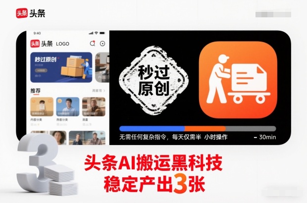 头条AI搬运黑科技,秒过原创,无需任何复杂指令,每天仅需半小时操作,稳定产出3张【揭秘】好创网-专注优质VIP网课 网络创业落地实操课程资源分享 – 每天更新_高质量项目输出好创网