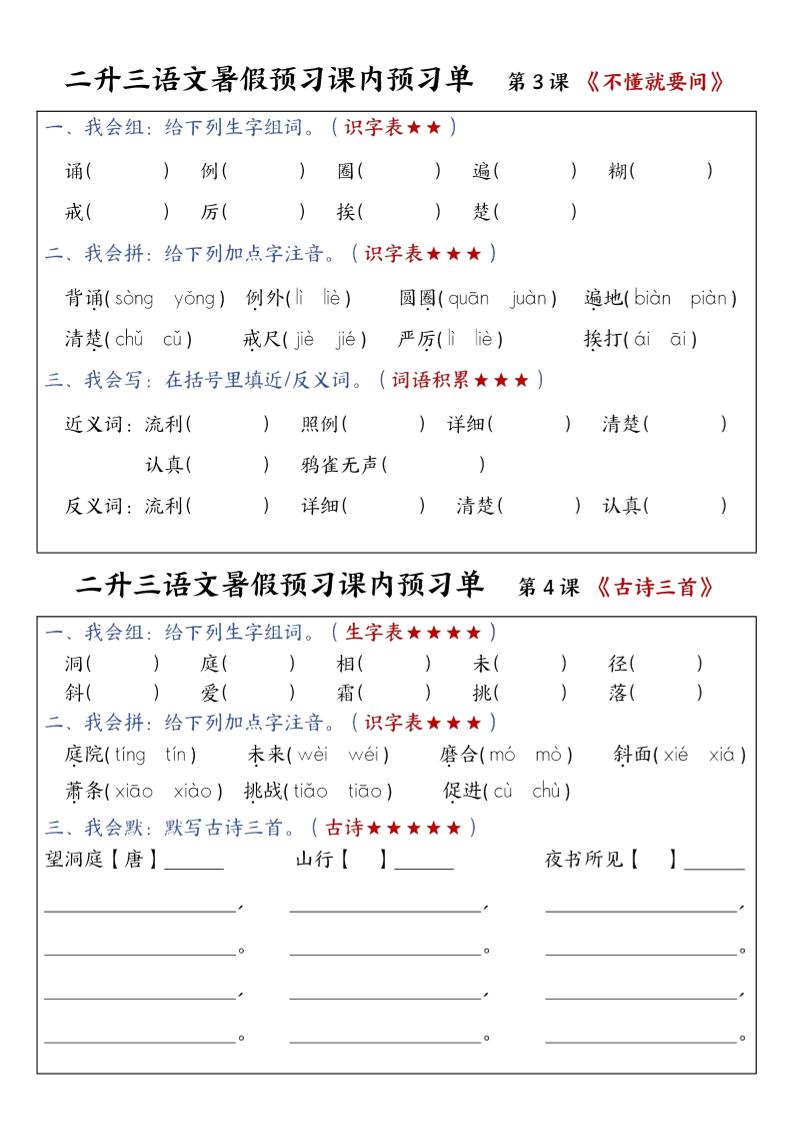三上语文-暑假预习课内预习单-山坡好创网-专注优质VIP网课 网络创业落地实操课程资源分享 – 每天更新_高质量项目输出好创网
