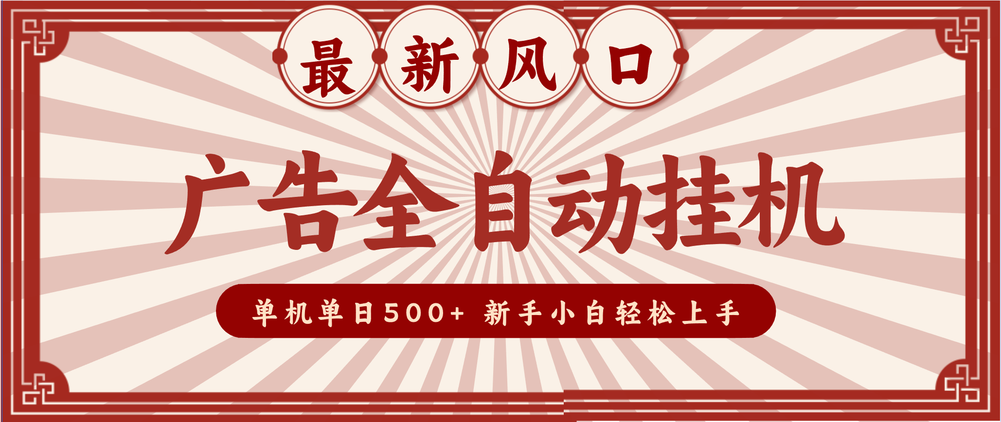 2025最新风口 广告全自动挂机 单机单机单日500+ 电脑越多收益越大，新手小白轻松上手好创网-专注优质VIP网课 网络创业落地实操课程资源分享 – 每天更新_高质量项目输出好创网