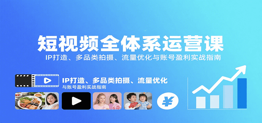 短视频全体系运营课:IP打造、多品类拍摄、流量优化与账号盈利实战指南好创网-专注优质VIP网课 网络创业落地实操课程资源分享 – 每天更新_高质量项目输出好创网