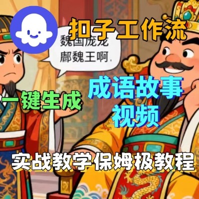 Coze扣子智能体工作流一键生成成语故事短视频，保姆级实战搭建教学好创网-专注优质VIP网课 网络创业落地实操课程资源分享 – 每天更新_高质量项目输出好创网