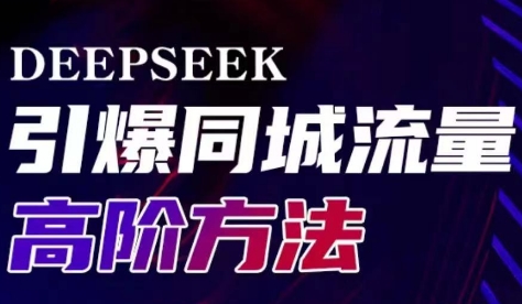 雨老师·Deepseek引爆同城引流高阶玩法好创网-专注优质VIP网课 网络创业落地实操课程资源分享 – 每天更新_高质量项目输出好创网