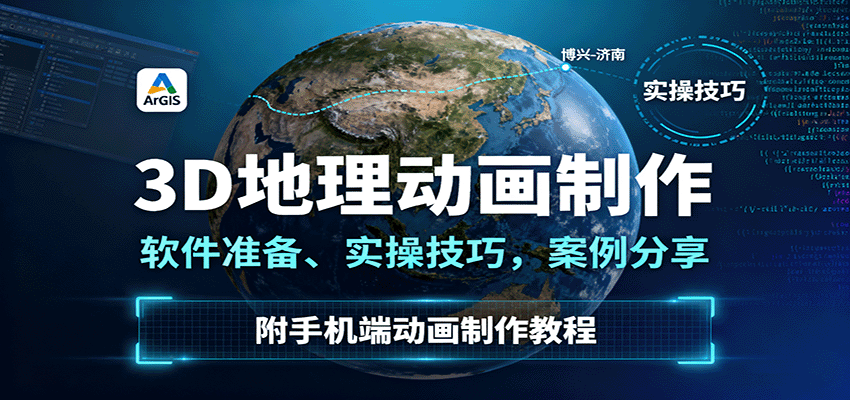 3D地理动画制作，软件准备、实操技巧，案例分享，附手机端动画制作教程好创网-专注优质VIP网课 网络创业落地实操课程资源分享 – 每天更新_高质量项目输出好创网