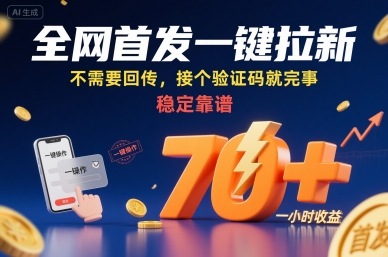 全网首发一键拉新项目,不需要回传,接个验证码就完事,稳定靠谱,一小时收益70+【揭秘】好创网-专注优质VIP网课 网络创业落地实操课程资源分享 – 每天更新_高质量项目输出好创网