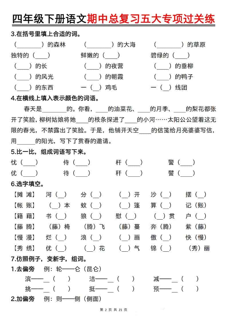 四年级下语文期中总复习五大专项过关练好创网-专注优质VIP网课 网络创业落地实操课程资源分享 – 每天更新_高质量项目输出好创网