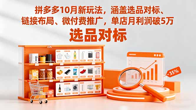 拼多多10月新玩法，涵盖选品对标、链接布局、微付费推广，单店月利润破5万好创网-专注优质VIP网课 网络创业落地实操课程资源分享 – 每天更新_高质量项目输出好创网