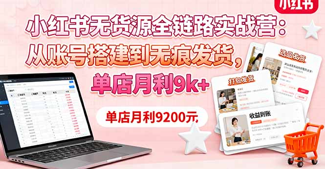 小红书无货源全链路实战营:从账号搭建到无痕发货,单店月利9k+好创网-专注优质VIP网课 网络创业落地实操课程资源分享 – 每天更新_高质量项目输出好创网