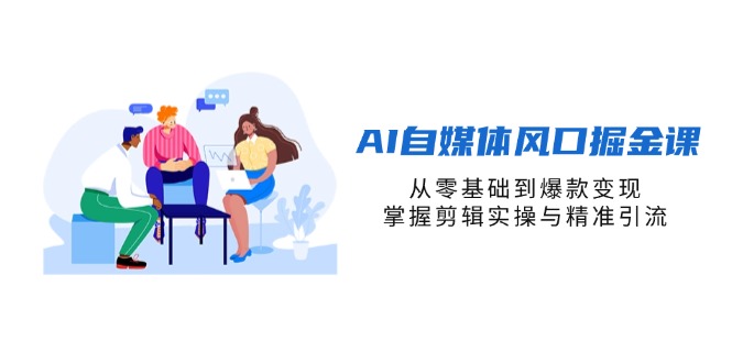 AI自媒体风口掘金课,从零基础到爆款变现,掌握剪辑实操与精准引流好创网-专注优质VIP网课 网络创业落地实操课程资源分享 – 每天更新_高质量项目输出好创网