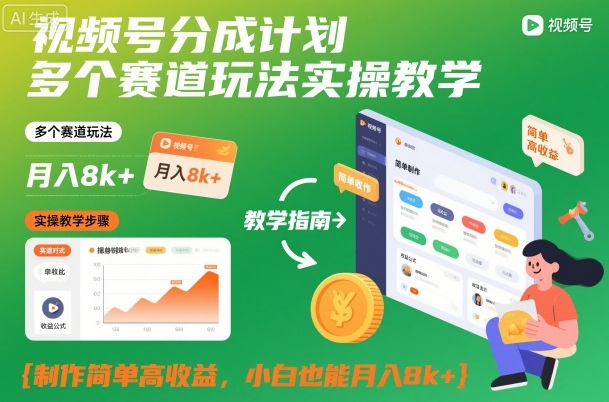 视频号分成计划多个赛道玩法实操教学,制作简单高收益,小白也能月入8k+好创网-专注优质VIP网课 网络创业落地实操课程资源分享 – 每天更新_高质量项目输出好创网