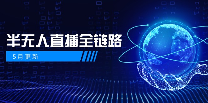 5月更新-半无人直播全链路：AI数字人+千川截流实战，女装选品与防违规...好创网-专注优质VIP网课 网络创业落地实操课程资源分享 – 每天更新_高质量项目输出好创网