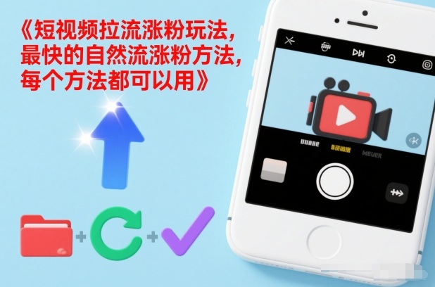 短视频拉流涨粉玩法，最快的自然流涨粉方法，每个方法都可以用好创网-专注优质VIP网课 网络创业落地实操课程资源分享 – 每天更新_高质量项目输出好创网