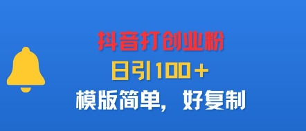 抖音打创业粉,日引100+,模版简单,好复制好创网-专注优质VIP网课 网络创业落地实操课程资源分享 – 每天更新_高质量项目输出好创网