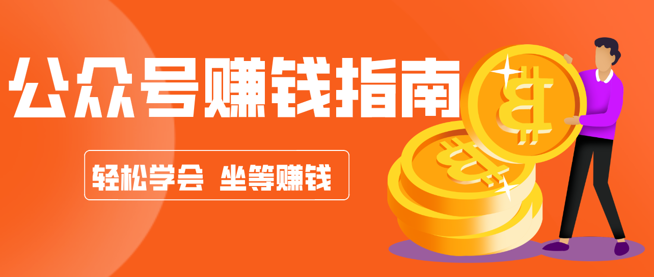 公众号复制粘贴赚钱玩法，零成本零门槛利用AI零撸搬砖，轻松实现月入万元好创网-专注优质VIP网课 网络创业落地实操课程资源分享 – 每天更新_高质量项目输出好创网