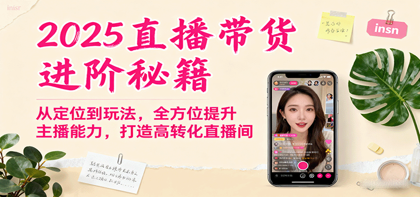 2025直播带货进阶秘籍，从定位到玩法，全方位提升主播能力，打造高转化直播间好创网-专注优质VIP网课 网络创业落地实操课程资源分享 – 每天更新_高质量项目输出好创网