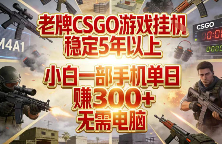 老牌CSGO游戏挂G，稳定5年以上，小白一部手机单日賺3张+，无需电脑【揭秘】好创网-专注优质VIP网课 网络创业落地实操课程资源分享 – 每天更新_高质量项目输出好创网