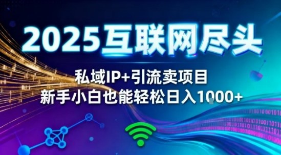2025网创尽头王炸项目!私域IP+精准引流,新手小白在家躺賺日入1k,零经验也能上手【揭秘】好创网-专注优质VIP网课 网络创业落地实操课程资源分享 – 每天更新_高质量项目输出好创网