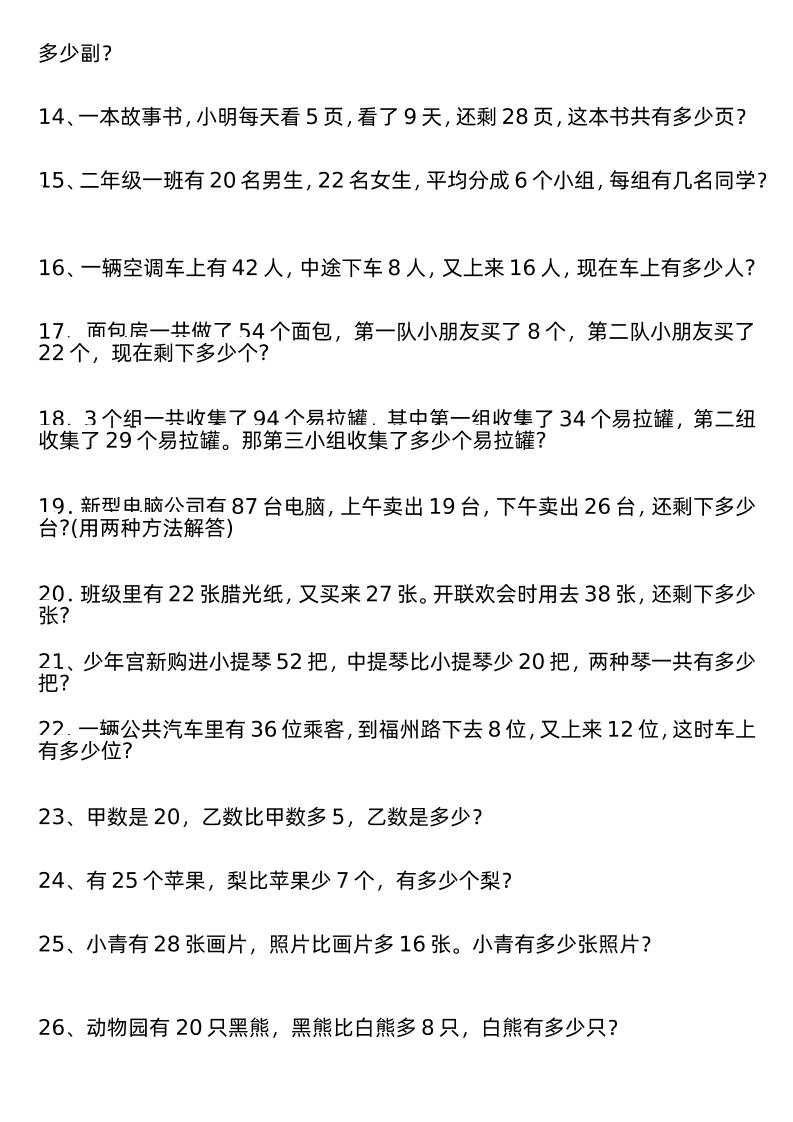 二年级下册数学解决问题专项练习100道8页好创网-专注优质VIP网课 网络创业落地实操课程资源分享 – 每天更新_高质量项目输出好创网