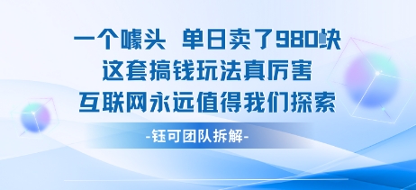 一个噱头单日卖了980米 这套搞钱玩法真厉害 互联网永远值得我们探索好创网-专注优质VIP网课 网络创业落地实操课程资源分享 – 每天更新_高质量项目输出好创网