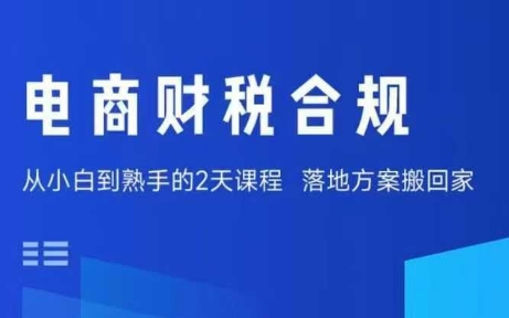 电商财税合规线下课,适合老板+财务,教你规避涉税风险,实现低成本合规经营好创网-专注优质VIP网课 网络创业落地实操课程资源分享 – 每天更新_高质量项目输出好创网